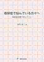 夜尿症診療リアルメソッド 518s5OAgrDL.jpg_BO30,255,255,